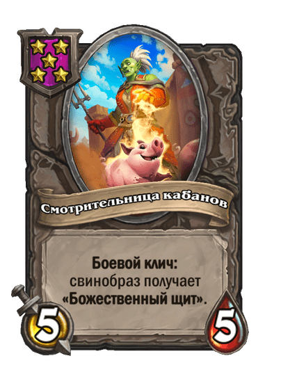 Смотрительница кабанов