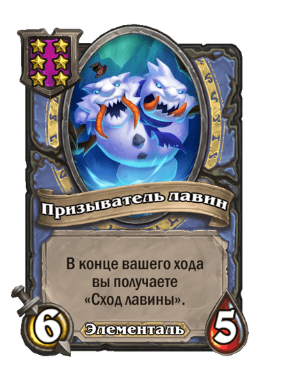 Призыватель лавин