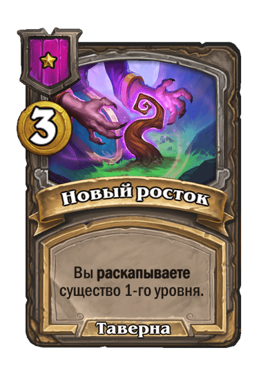 Новый росток