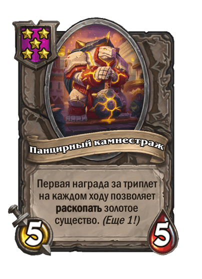 Панцирный камнестраж