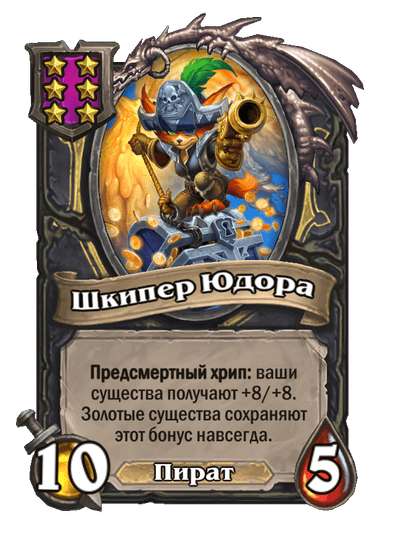 Шкипер Юдора