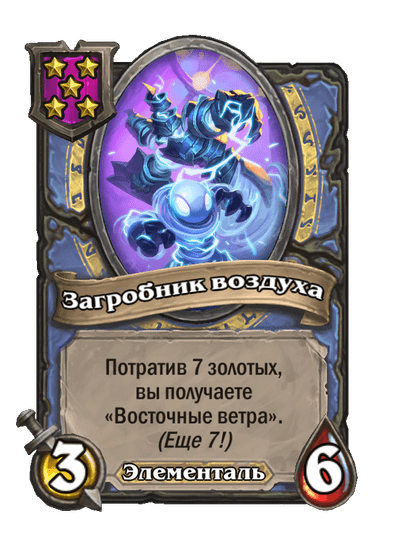 Загробник воздуха