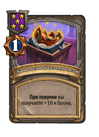 Хрономальный склад доспехов