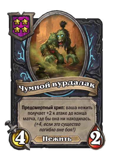 Чумной вурдалак