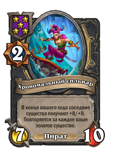 Хрономальный сильвар