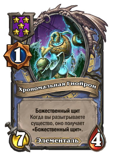 Хрономальная Гнойрон