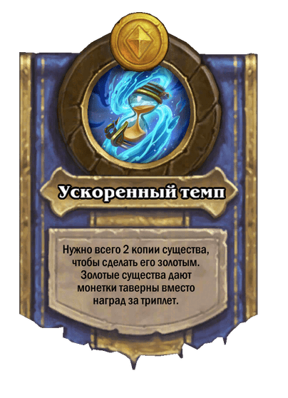 Ускоренный темп