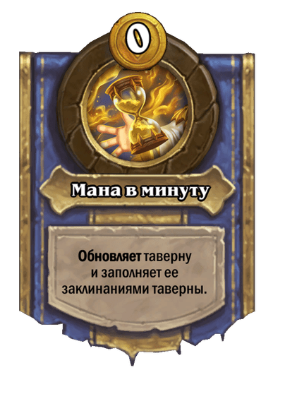 Мана в минуту