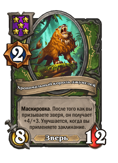 Хрономальный король джунглей