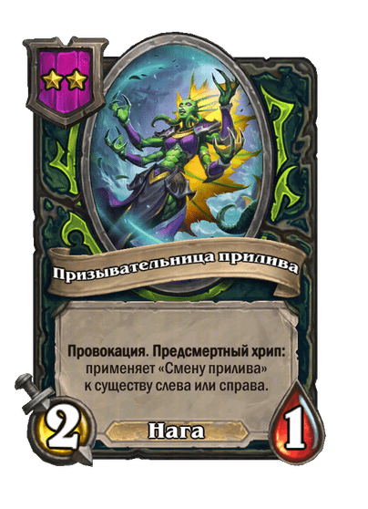 Призывательница прилива