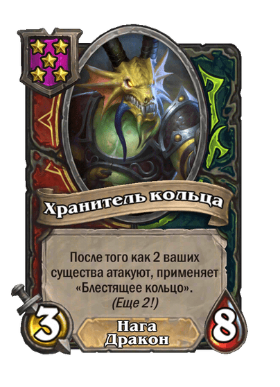 Хранитель кольца