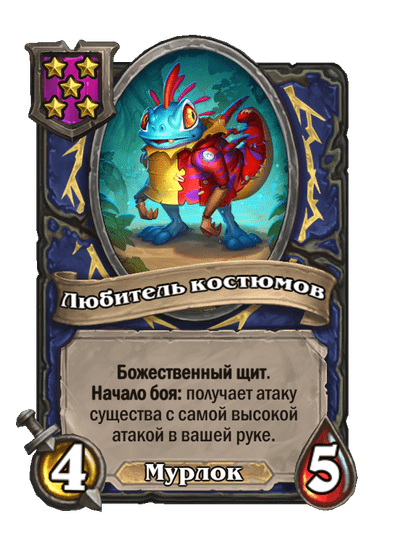 Любитель костюмов