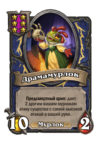Драмамурлок