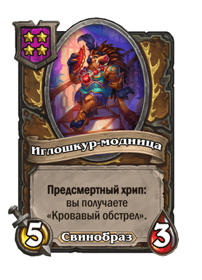 Иглошкур-модница