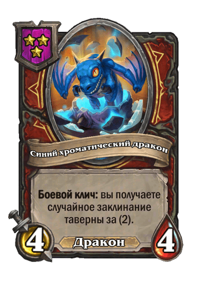 Синий хроматический дракон