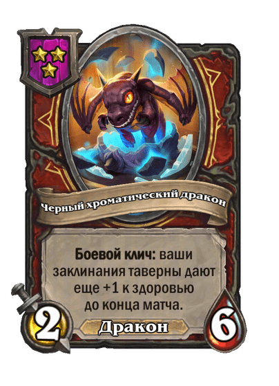 Черный хроматический дракон