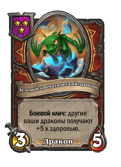 Зеленый хроматический дракон