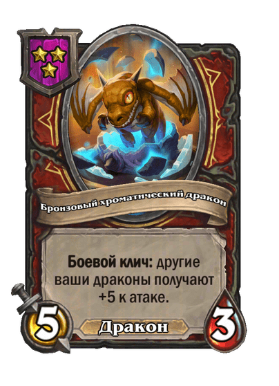 Бронзовый хроматический дракон