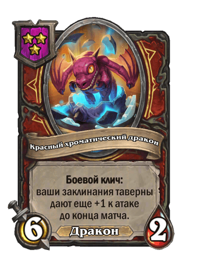 Красный хроматический дракон