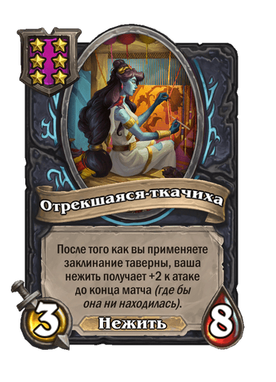 Отрекшаяся-ткачиха