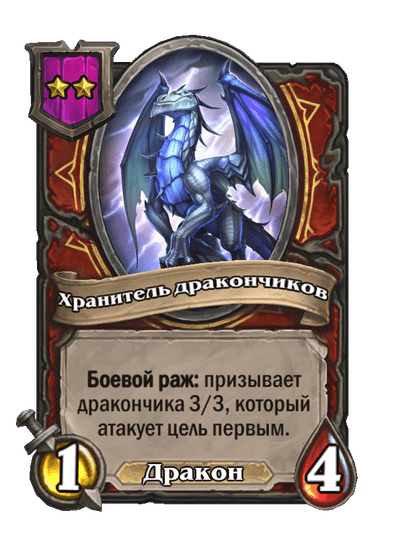 Хранитель дракончиков