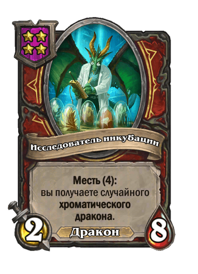 Исследователь инкубации