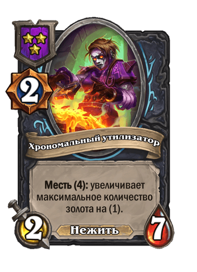 Хрономальный утилизатор