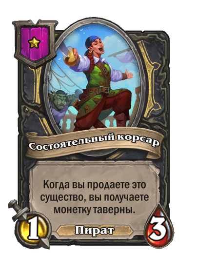 Состоятельный корсар