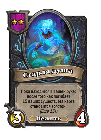 Старая душа