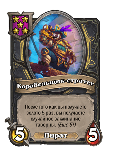 Корабельщик-стратег