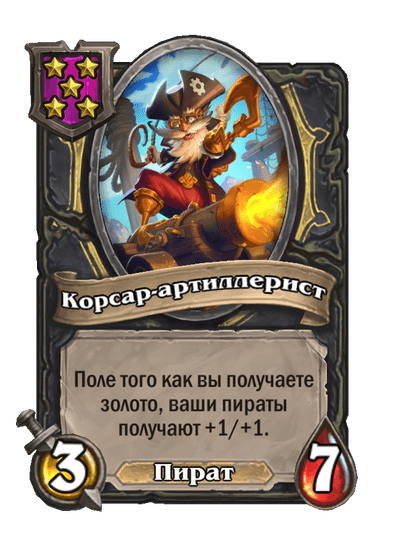Корсар-артиллерист