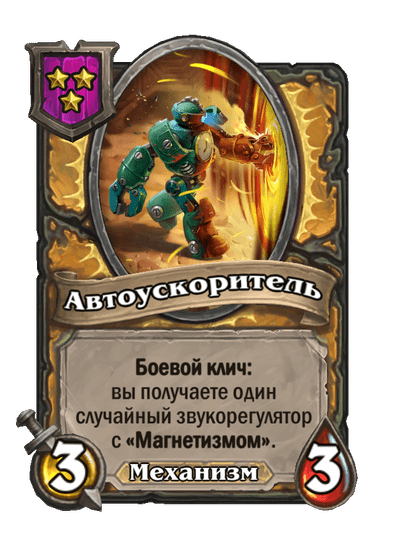Автоускоритель