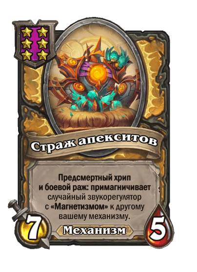 Страж апекситов