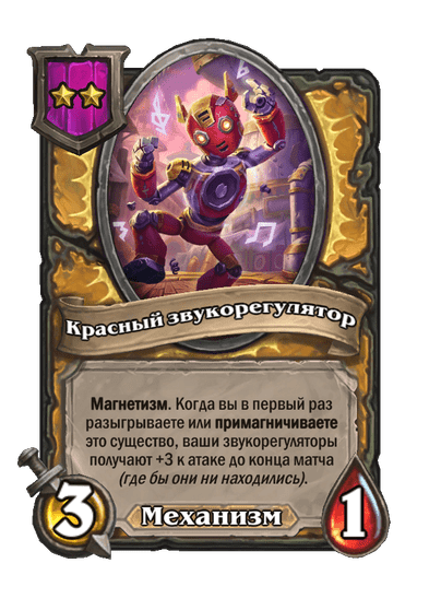 Красный звукорегулятор