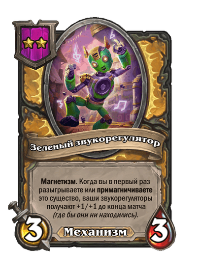 Зеленый звукорегулятор