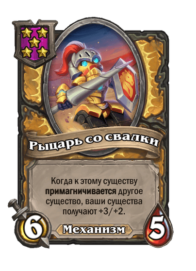 Рыцарь со свалки