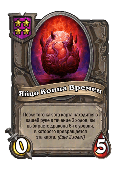 Яйцо Конца Времен