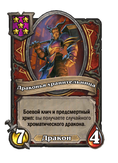 Драконья хранительница