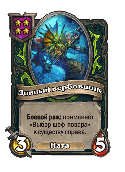 Донный вербовщик