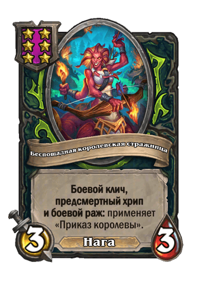 Беспощадная королевская стражница