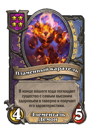 Пламенный каратель