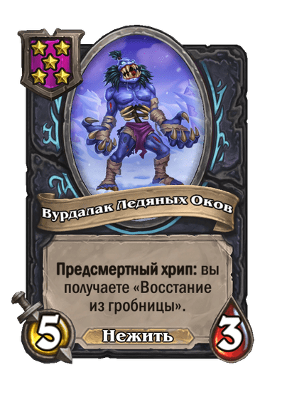 Вурдалак Ледяных Оков