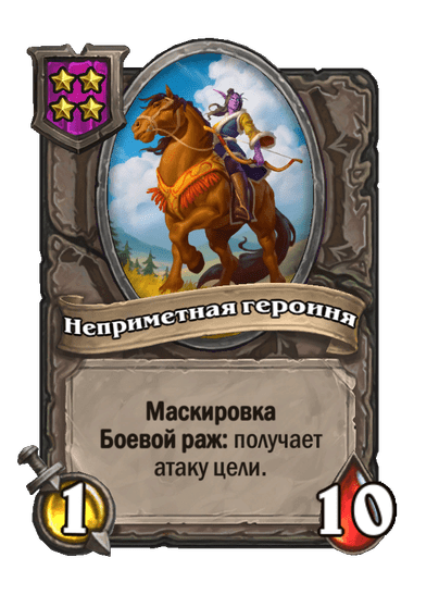 Неприметная героиня