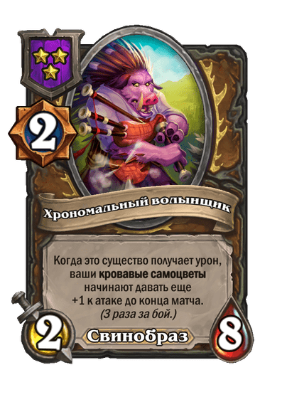 Хрономальный волынщик