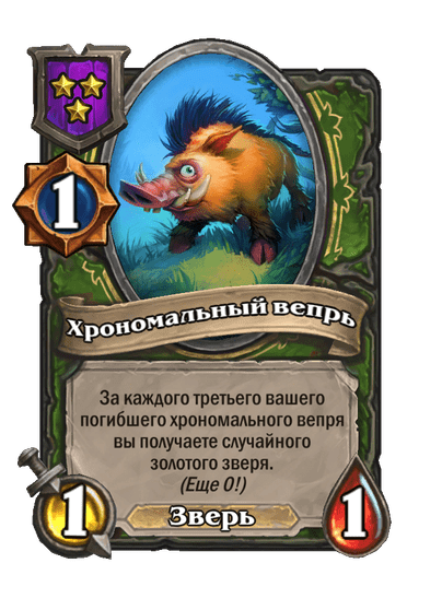 Хрономальный вепрь