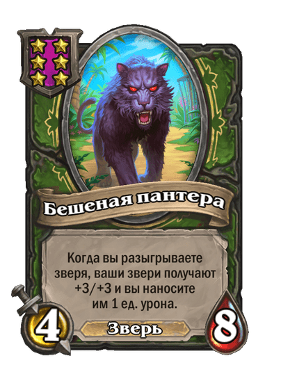 Бешеная пантера