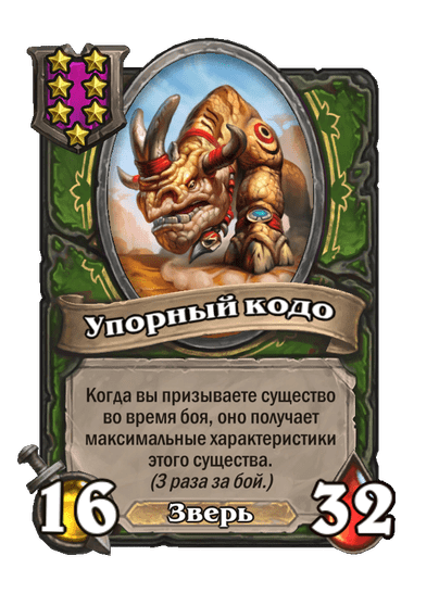 Упорный кодо