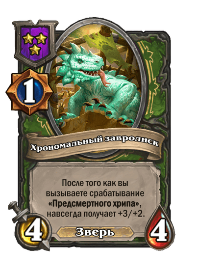 Хрономальный завролиск