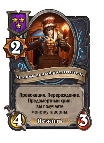 Хрономальный расхититель