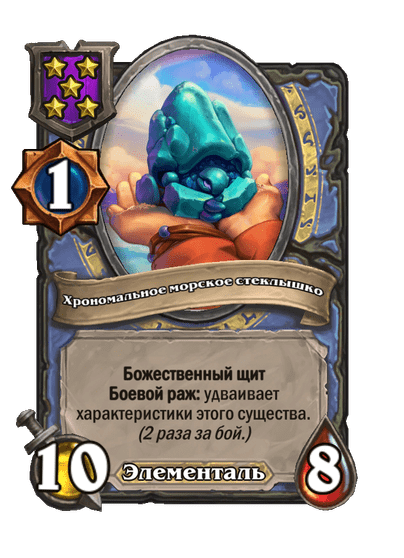 Хрономальное морское стеклышко